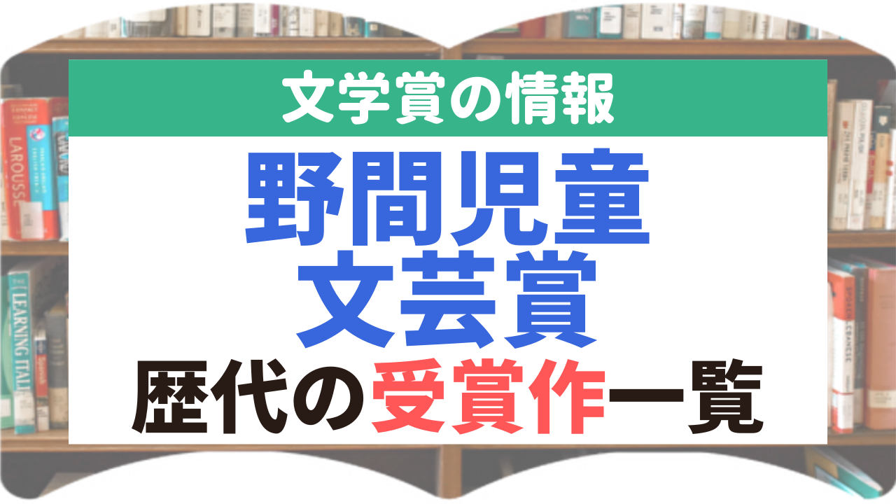 野間児童文芸賞