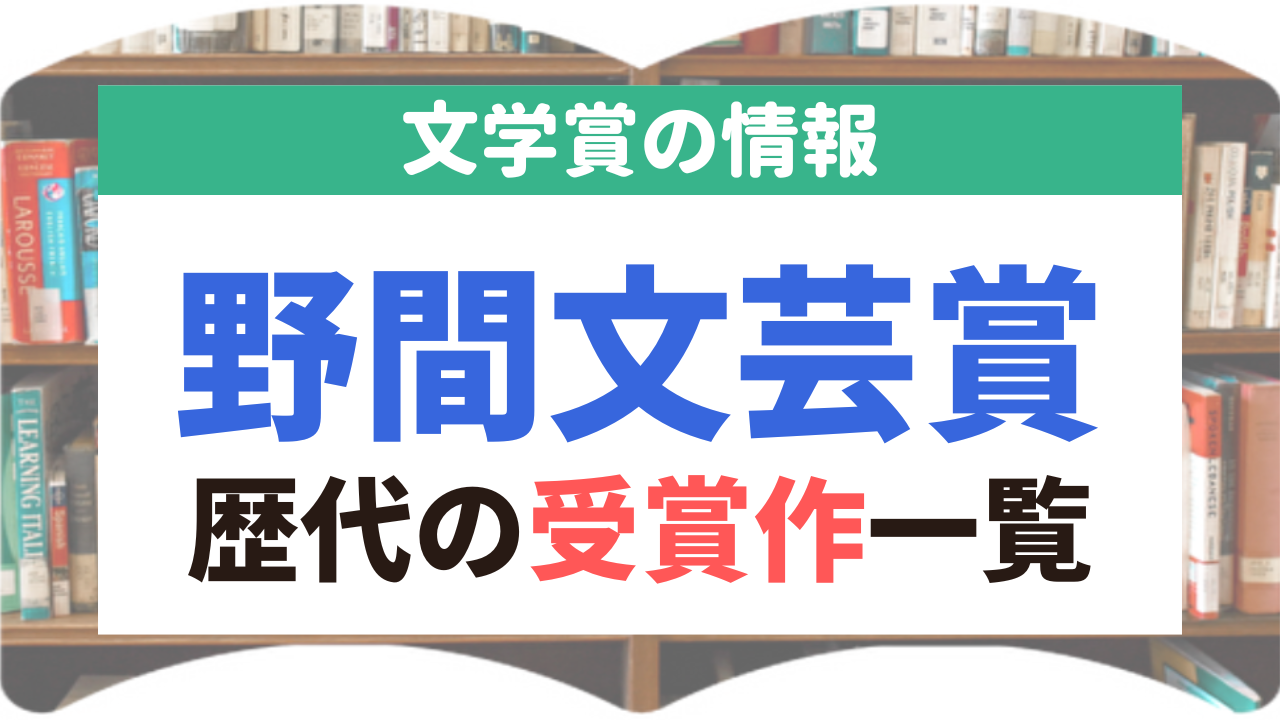野間文芸賞