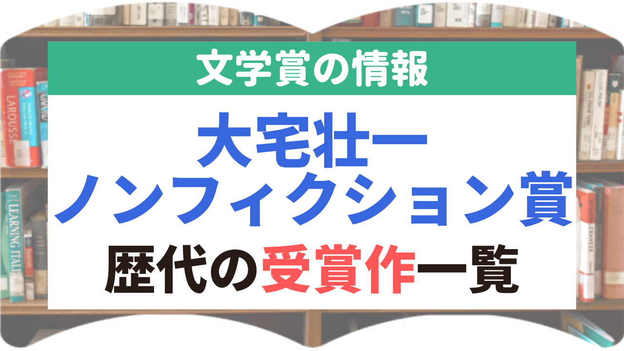 大宅壮一ノンフィクション賞