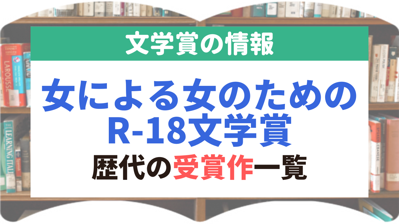 女による女のためのR-18文学賞
