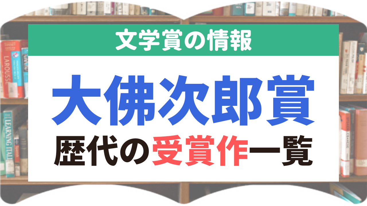 大佛次郎賞