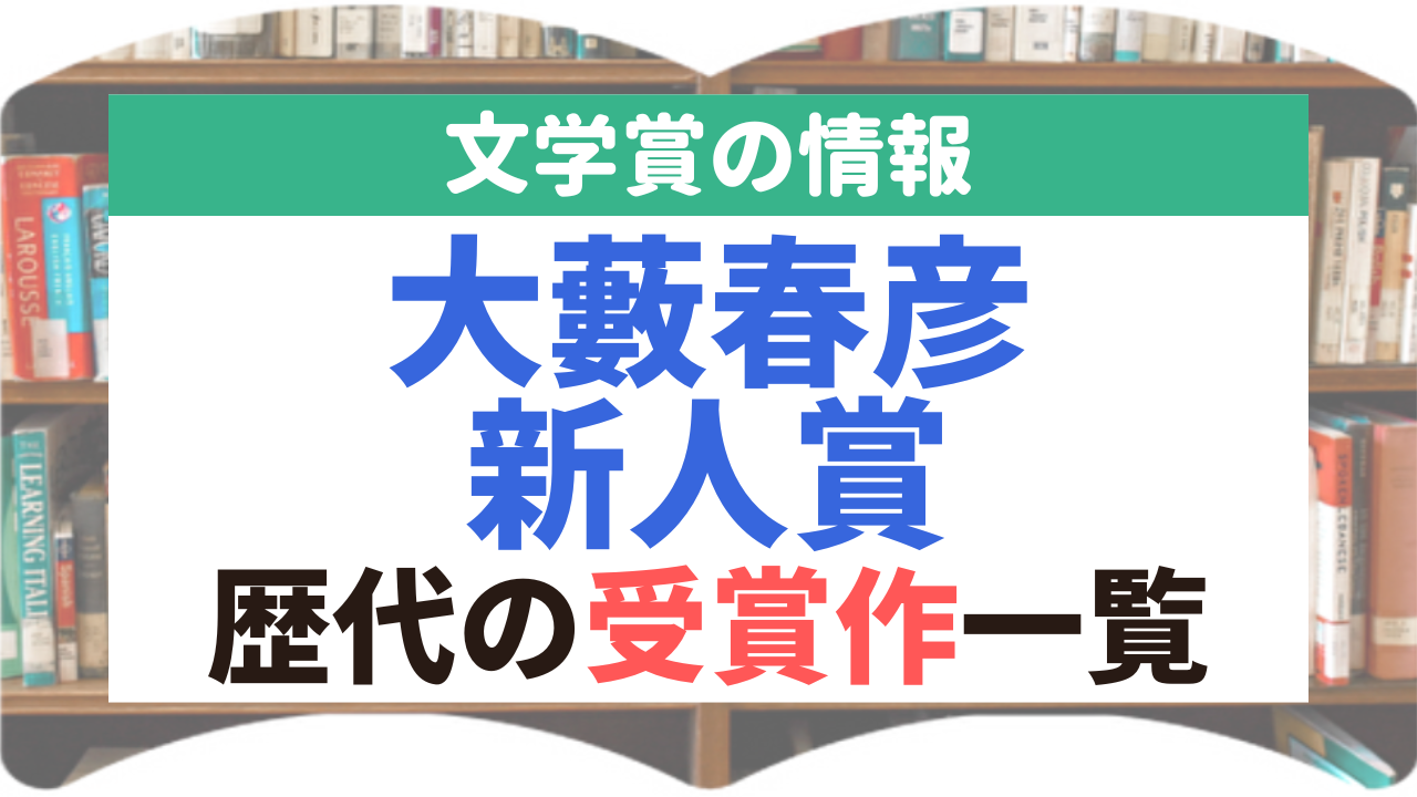 大藪春彦新人賞