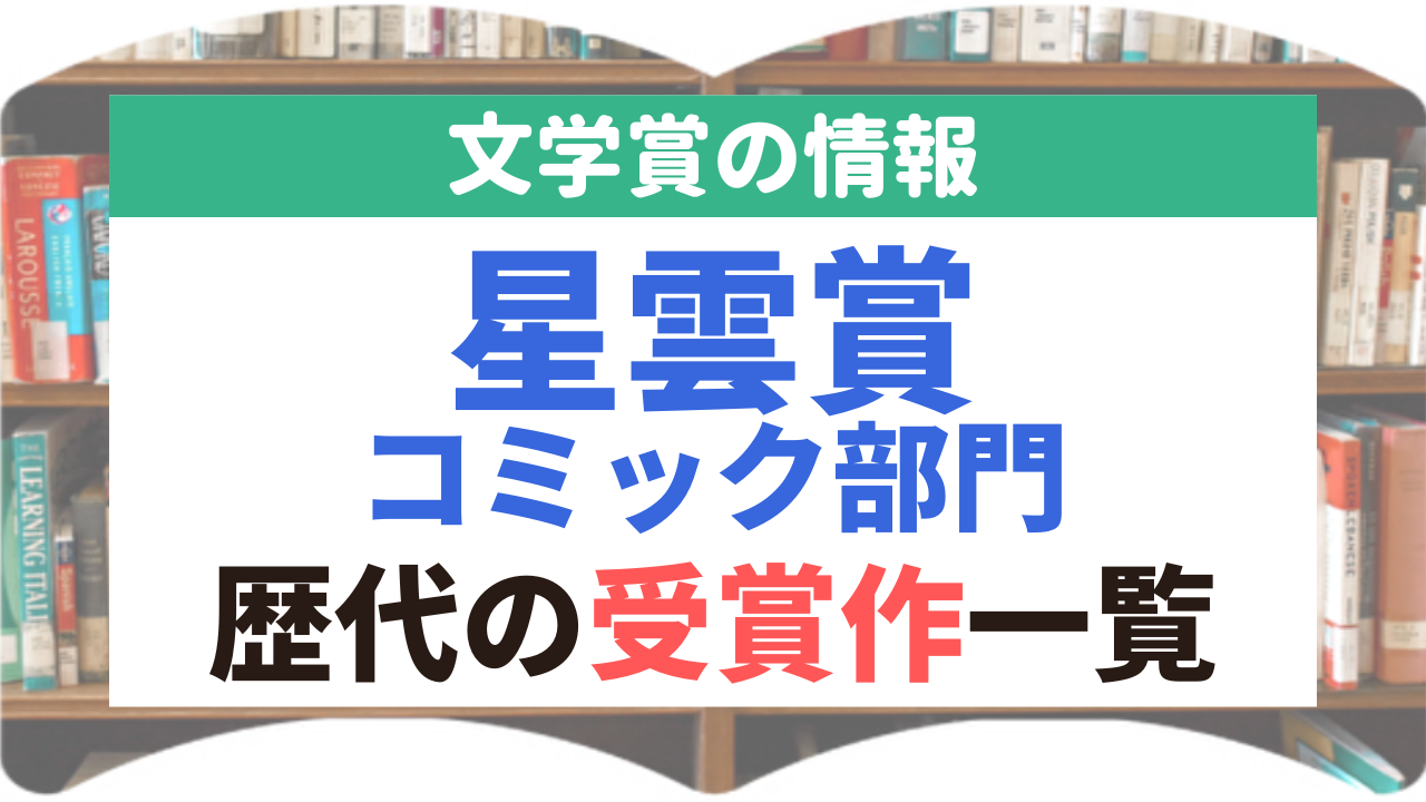 星雲賞-コミック部門