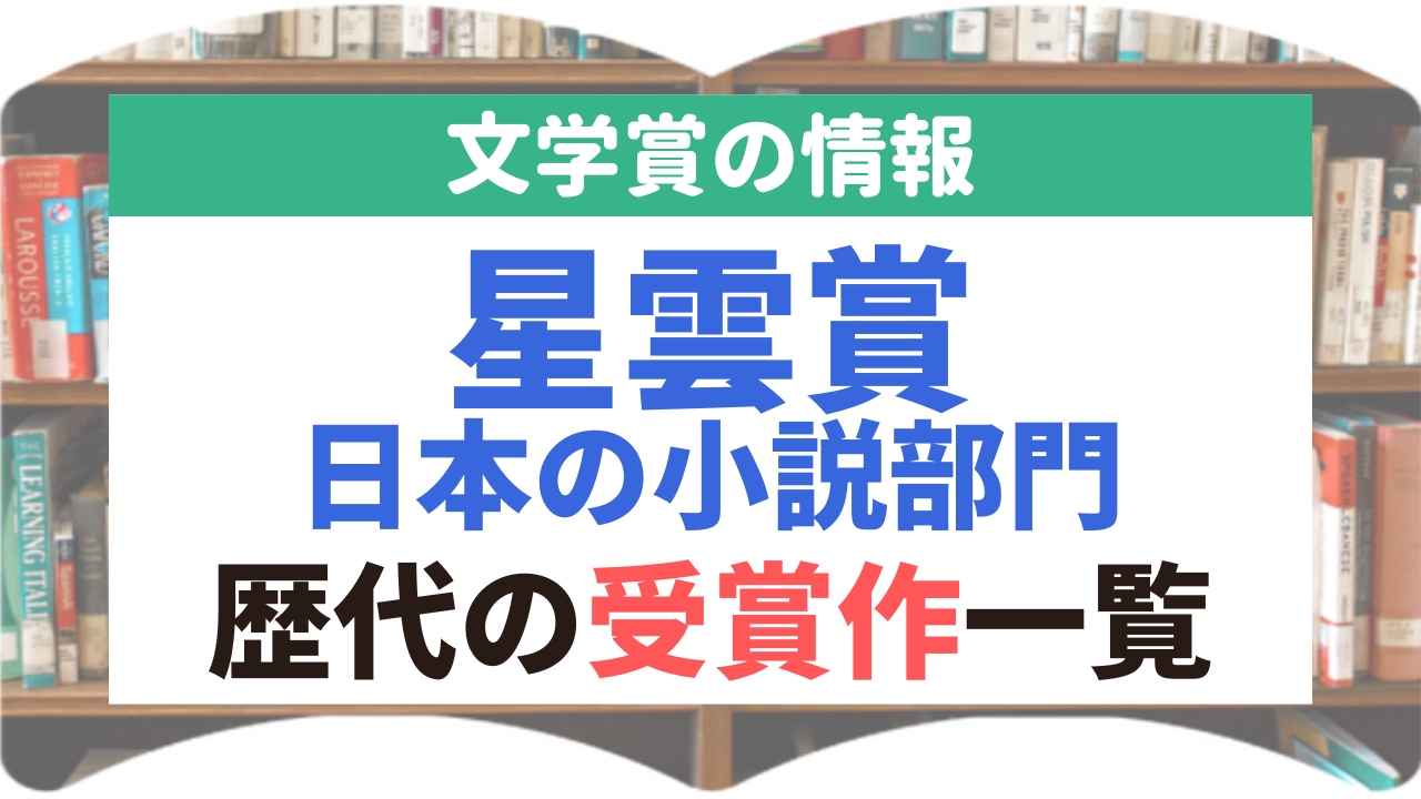 星雲賞-日本の小説部門