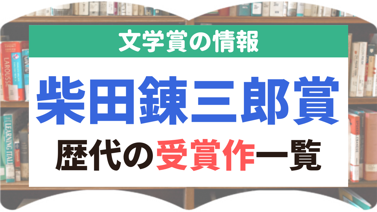 柴田錬三郎賞