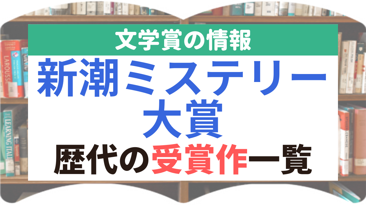 新潮ミステリー大賞