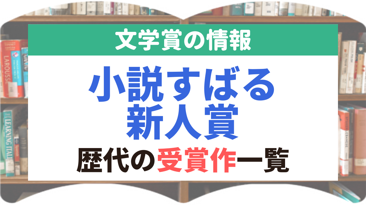 小説すばる新人賞