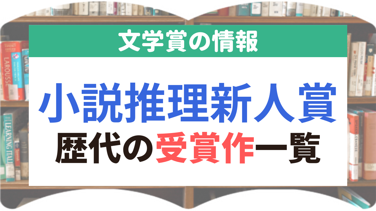 小説推理新人賞