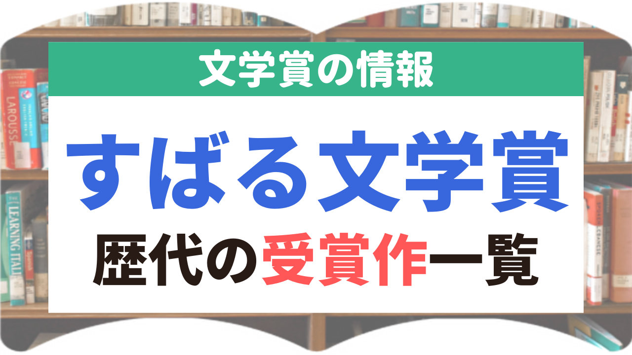 すばる文学賞