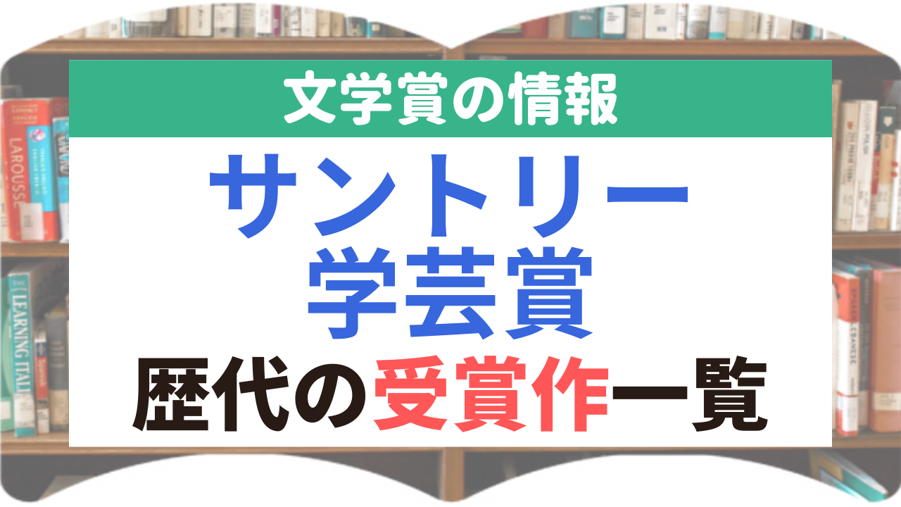 サントリー学芸賞