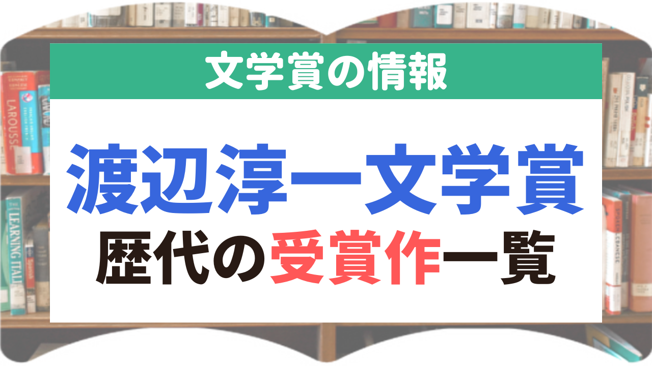 渡辺淳一文学賞