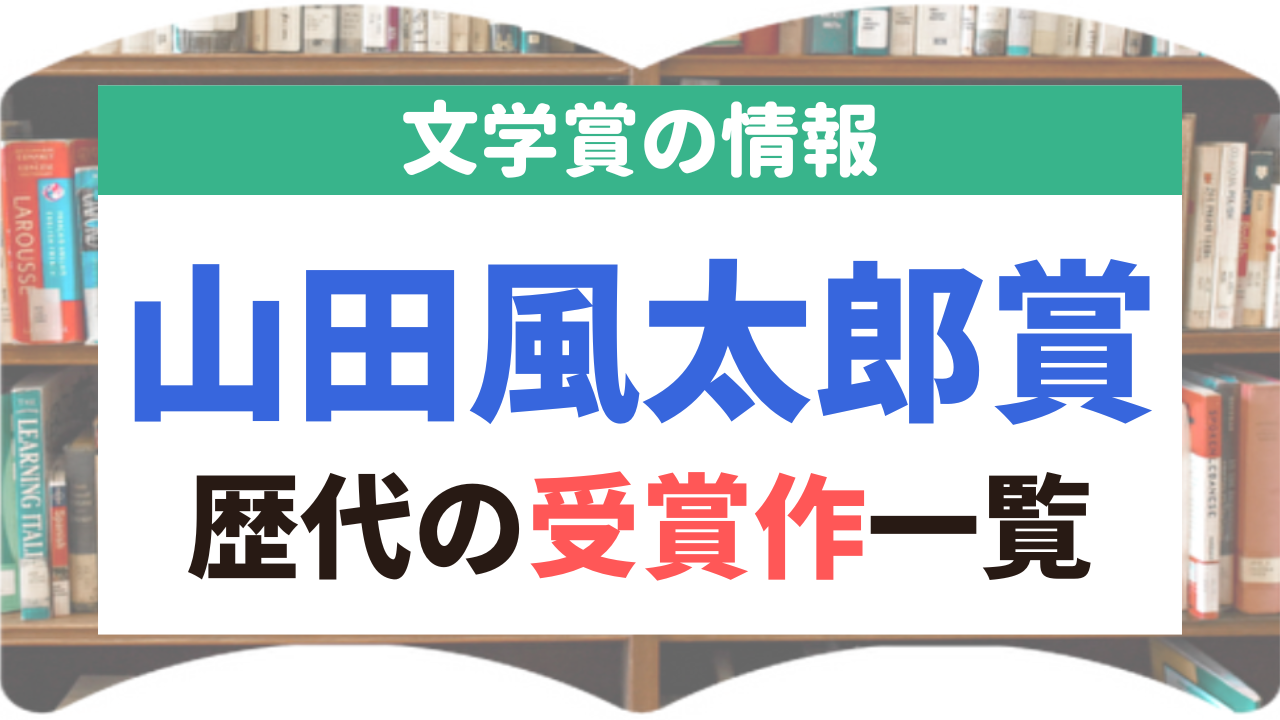 山田風太郎賞