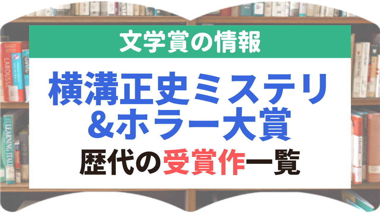 横溝正史ミステリ&ホラー大賞