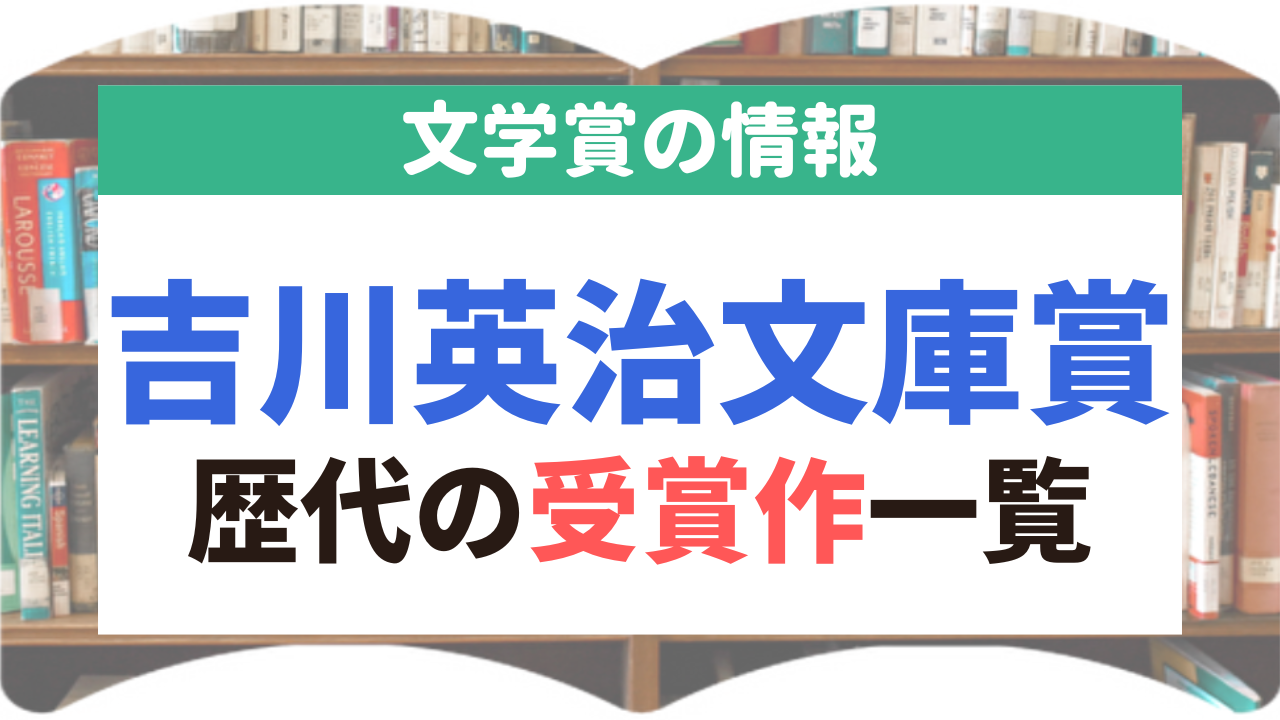吉川英治文庫賞