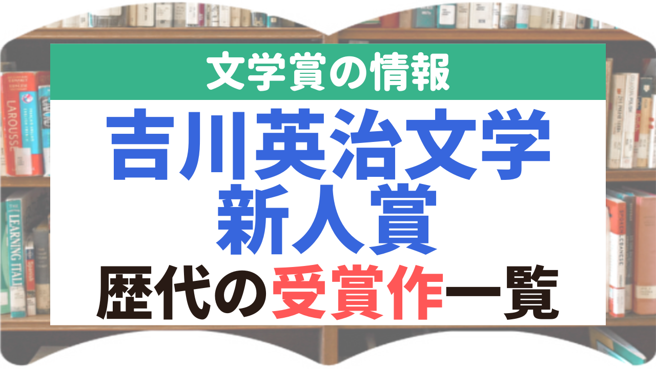 吉川英治文学新人賞