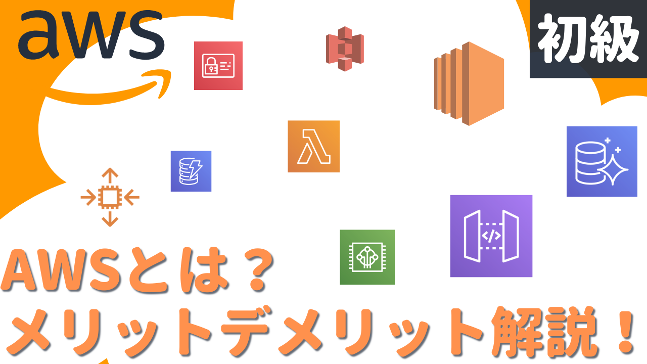 AWSのメリットデメリットの解説記事のサムネイル
