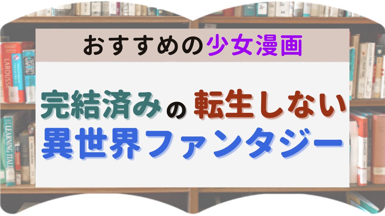サムネイル 完結済みの転生しない異世界ファンタジー漫画
