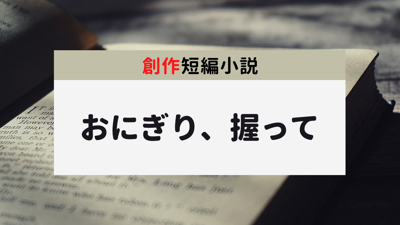 創作短編小説「おにぎり、握って」のサムネイル