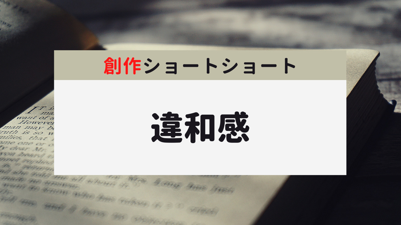 創作ショートショート「違和感」のサムネイル
