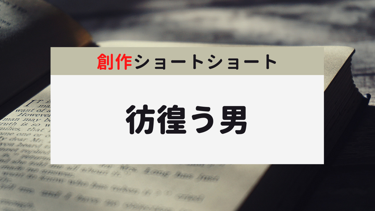 創作ショートショート「彷徨う男」のサムネイル