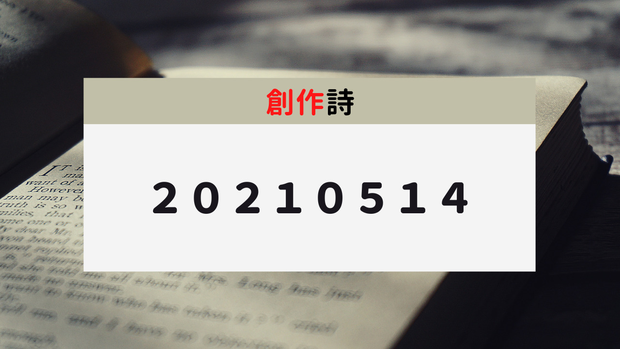 創作詩「２０２１０５１４」のサムネイル