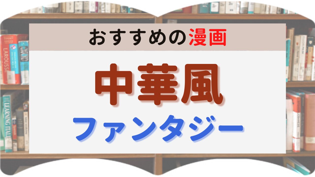 サムネイル 中華風ファンタジー
