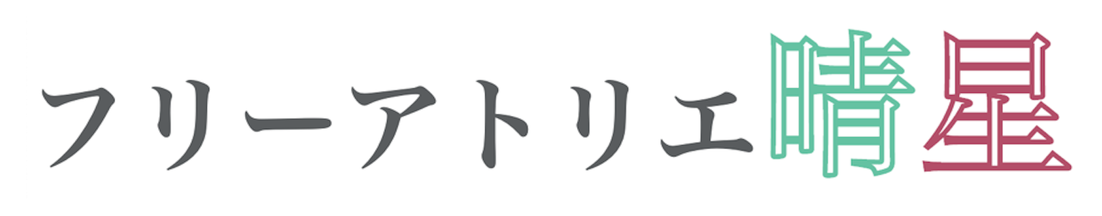 フリーアトリエ晴星