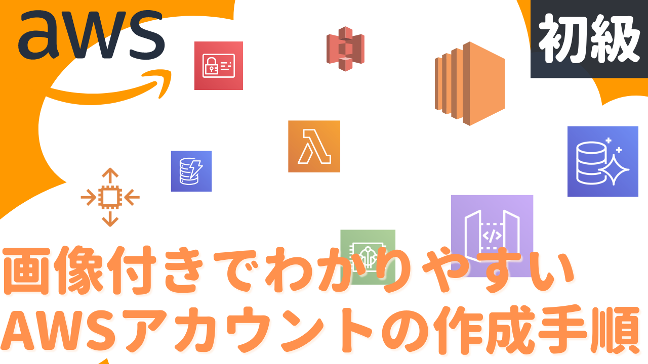 画像付きでわかりやすいAWSアカウントの作成手順のサムネイル