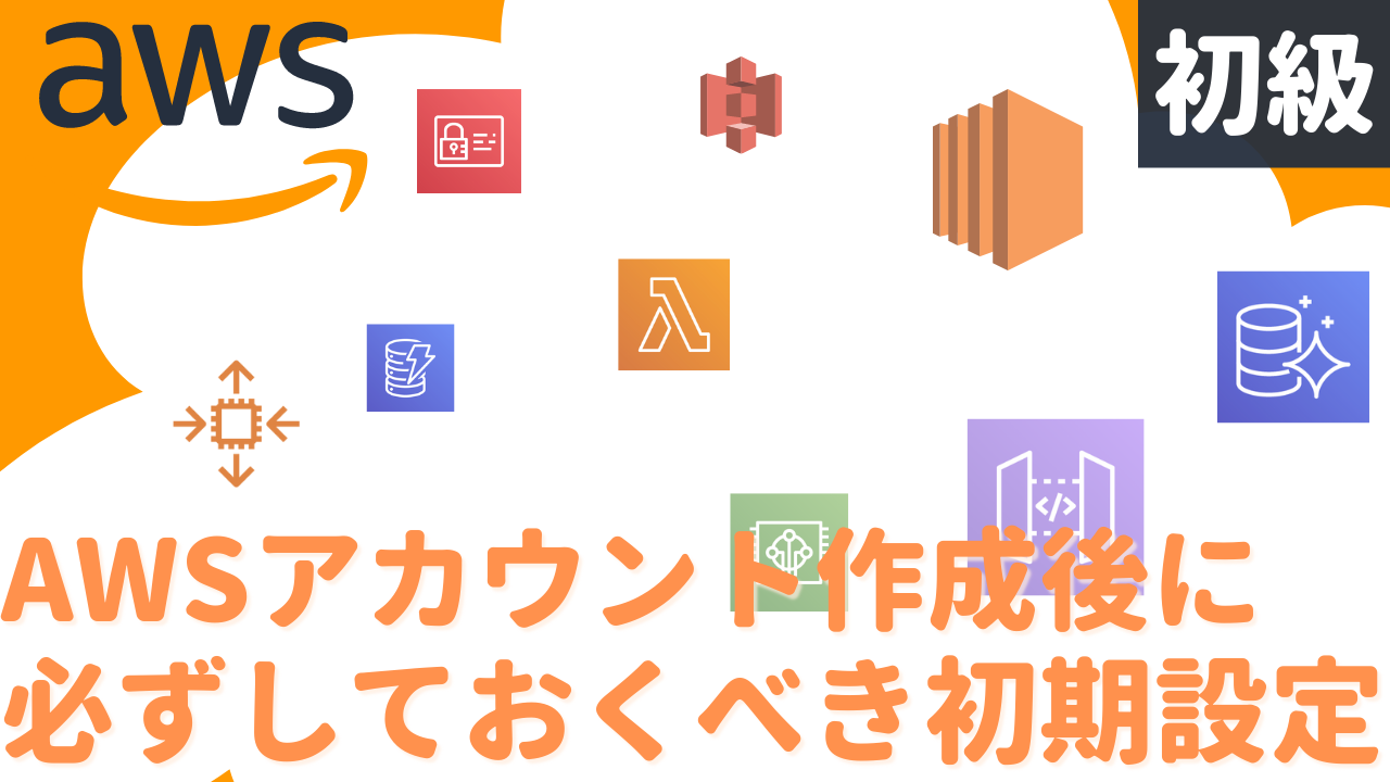 AWSアカウント作成後に必ずしておくべき初期設定のサムネイル