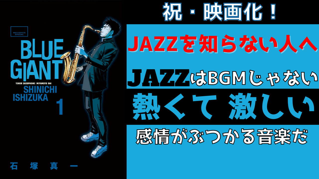 サムネイル_BLUE_GIANT