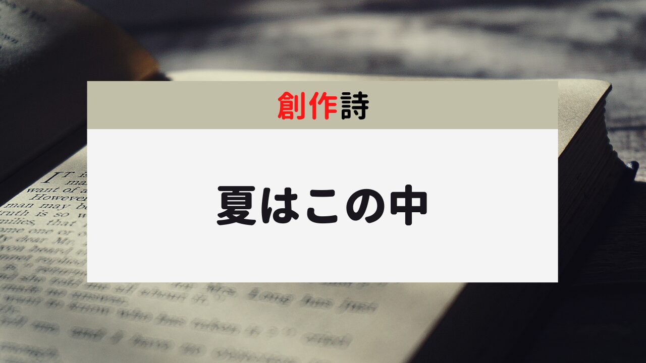 【詩】夏はこの中