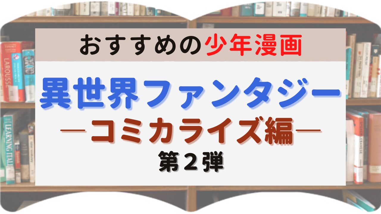 サムネイル 異世界ファンタジー漫画 少年漫画 コミカライズ編 2