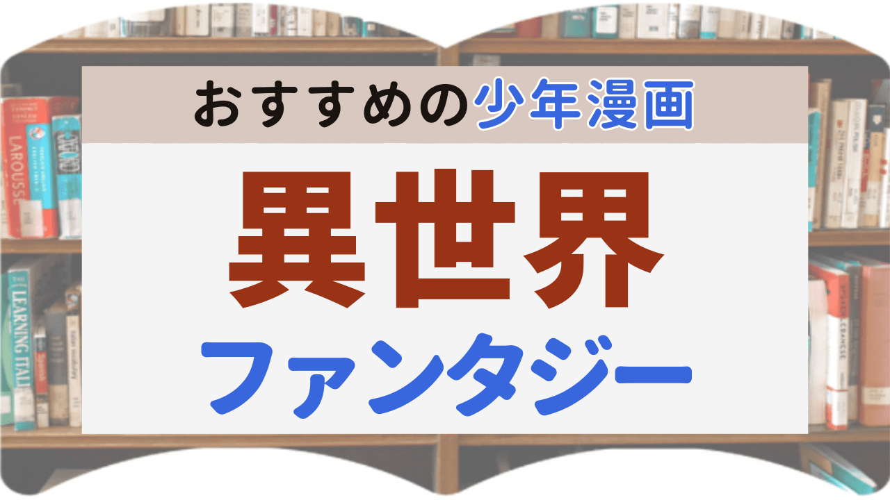サムネイル_異世界ファンタジー少年漫画