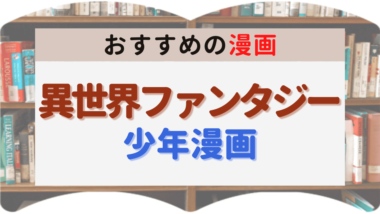 サムネイル_異世界ファンタジー少年漫画