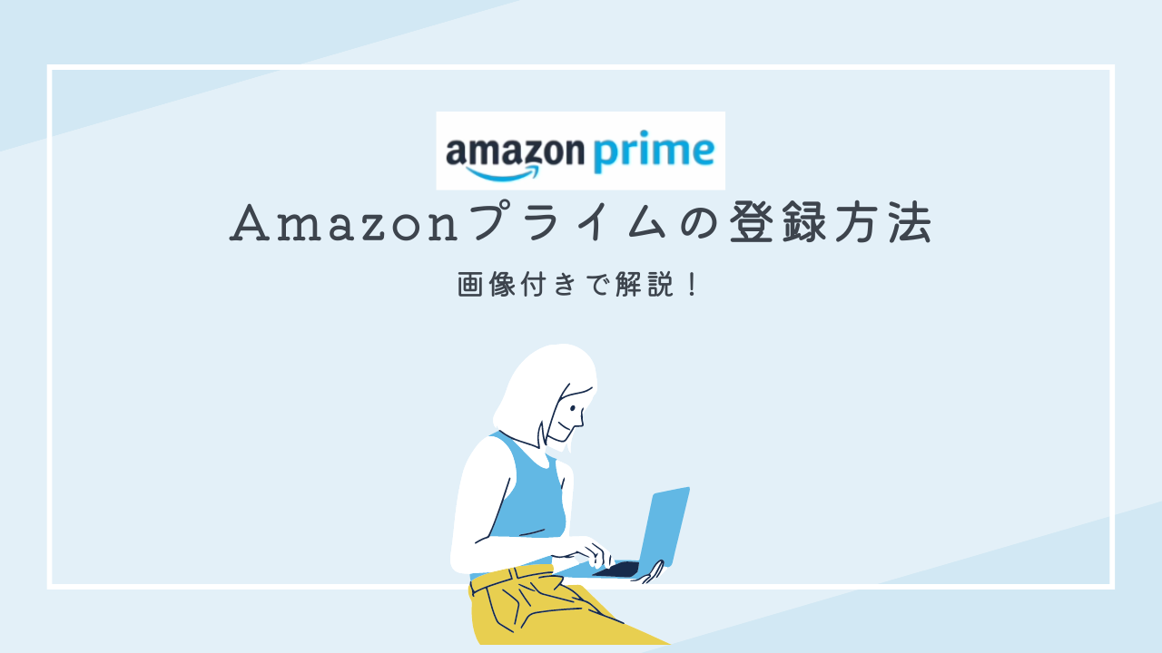 amazonプライム登録方法