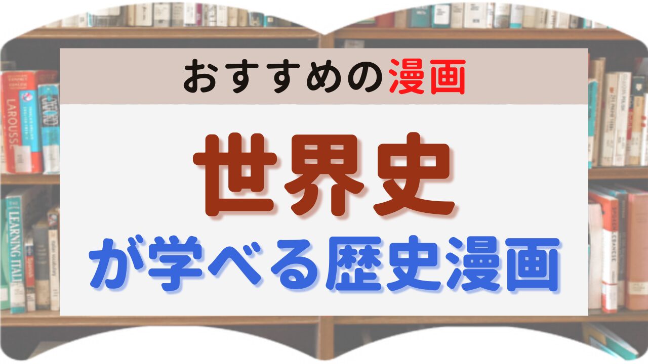 サムネイル 世界史が学べる歴史漫画