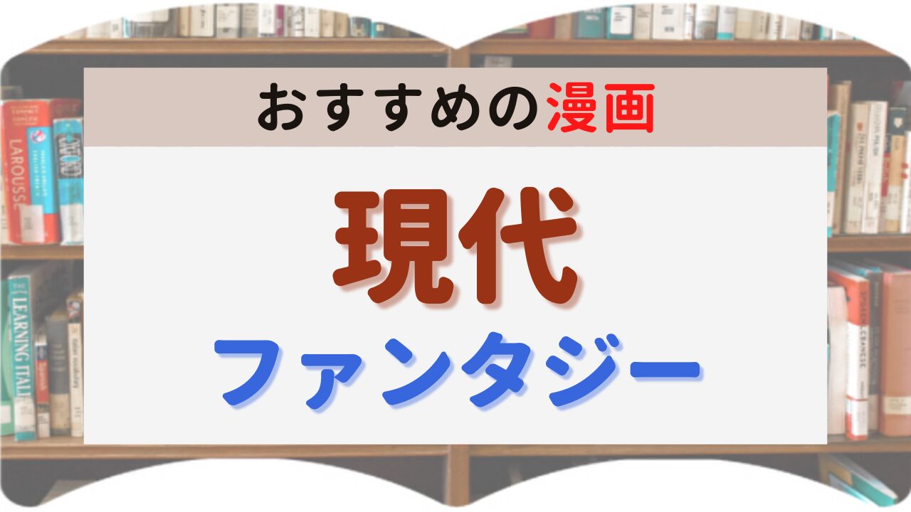 サムネイル 現代ファンタジー漫画