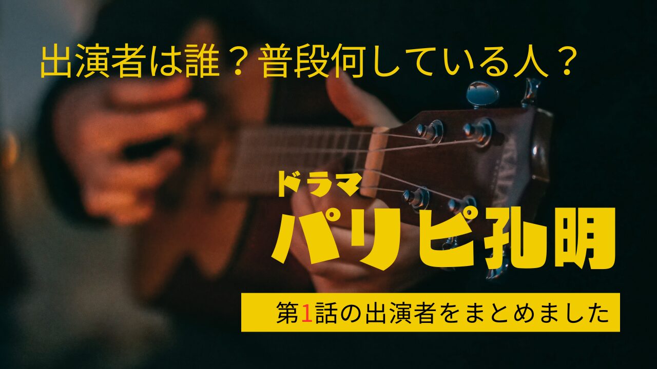 ドラマ パリピ孔明 出演者 キャスト 1話