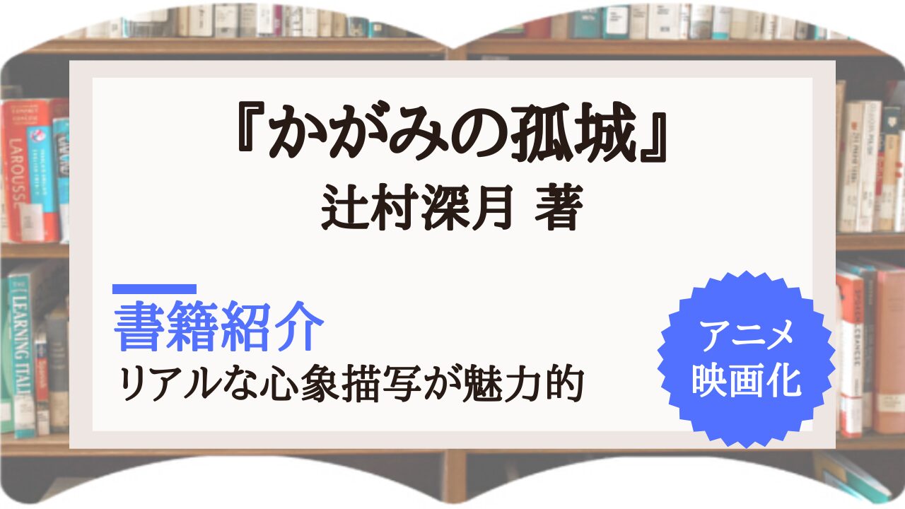 サムネイル かがみの孤城