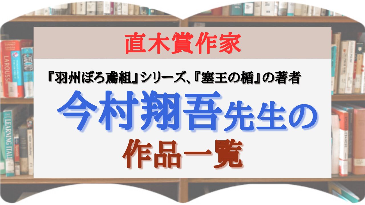 サムネイル 今村翔吾 作品一覧