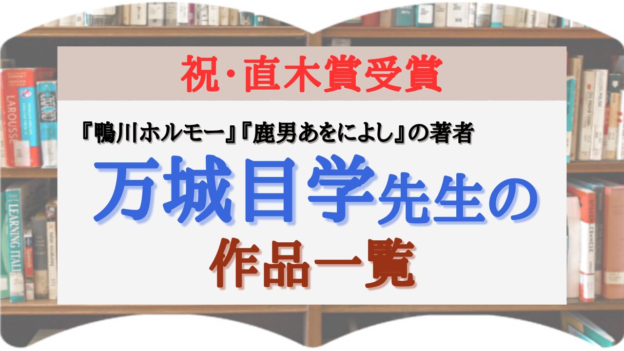 サムネイル 万城目学 作品一覧
