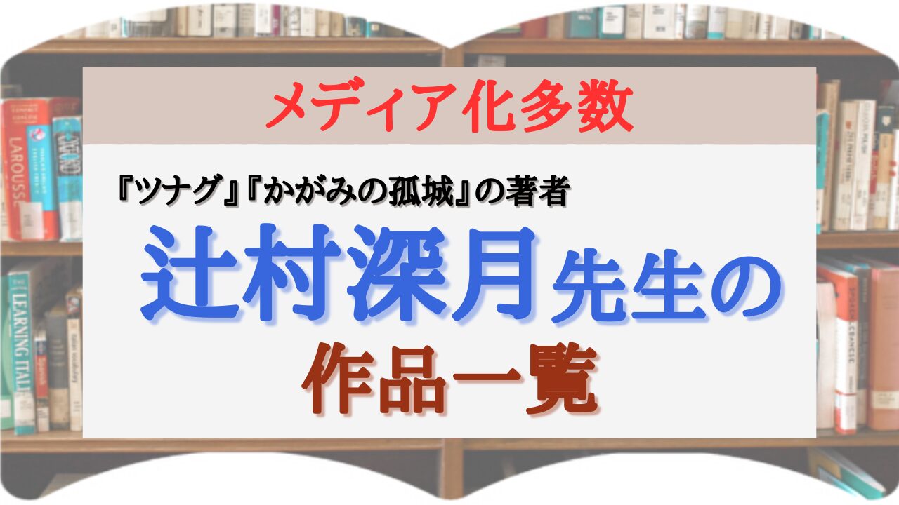 小説 サムネイル 辻村深月先生 作品一覧