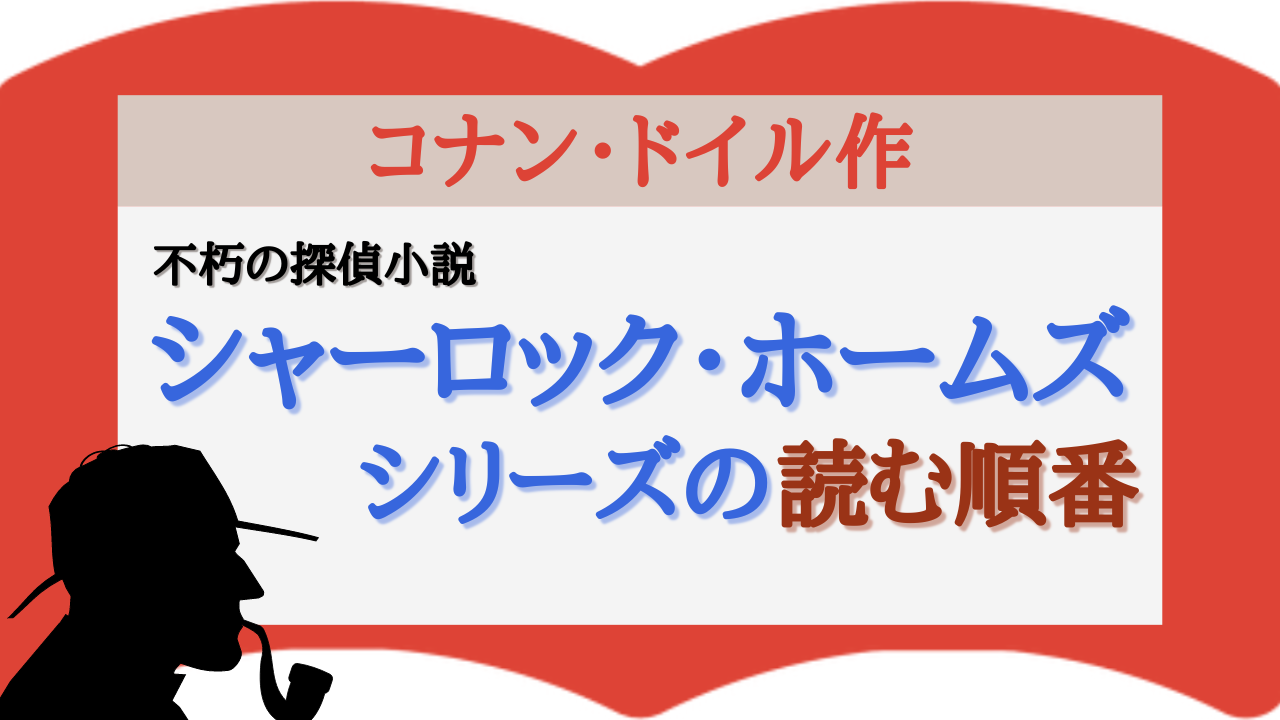 サムネイル シャーロック・ホームズ シリーズ