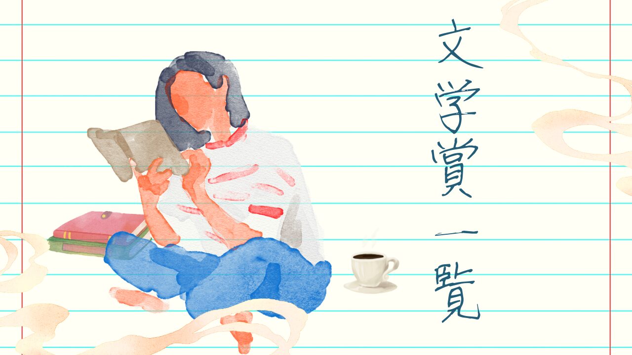 文学賞一覧