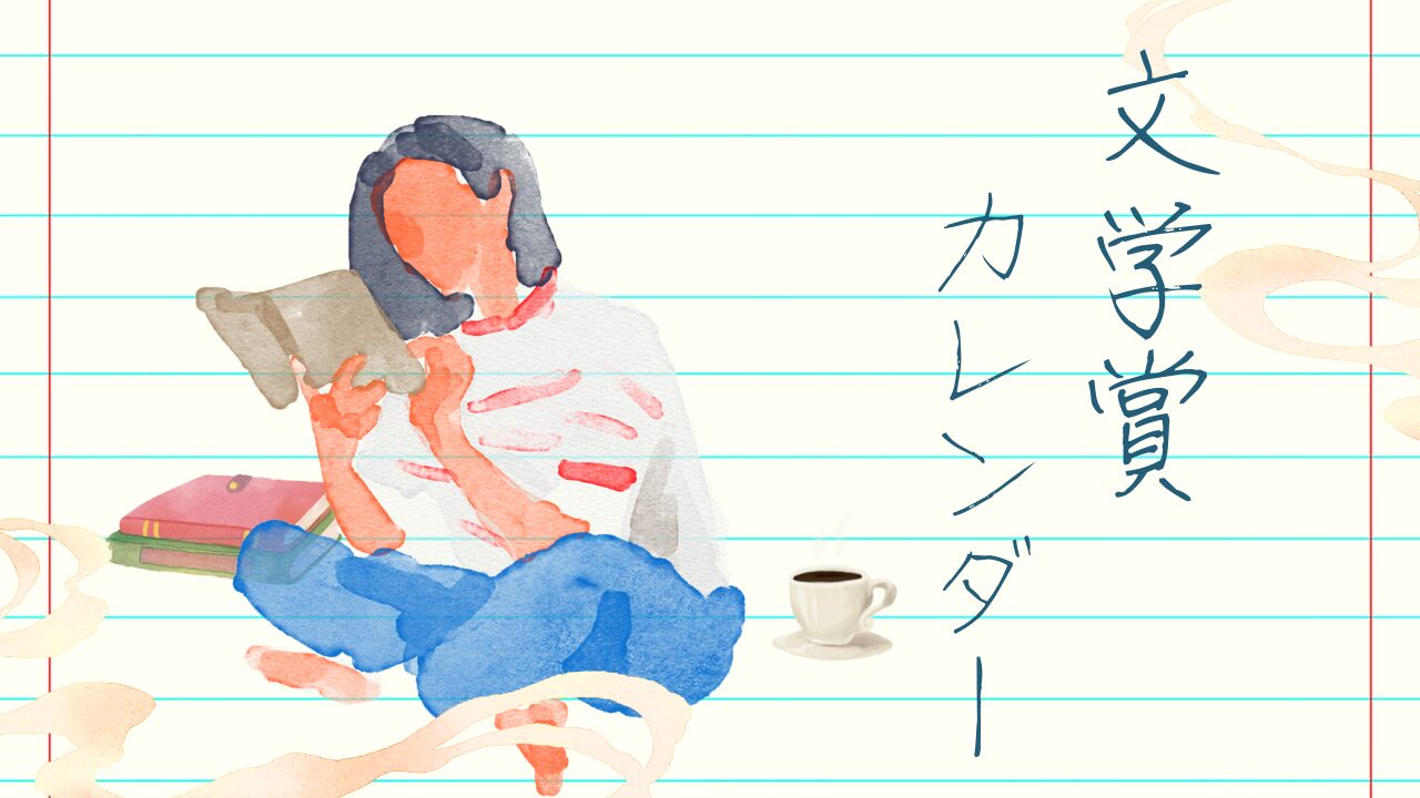 文学賞カレンダー