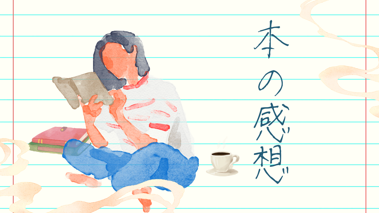 本の感想 アイキャッチ