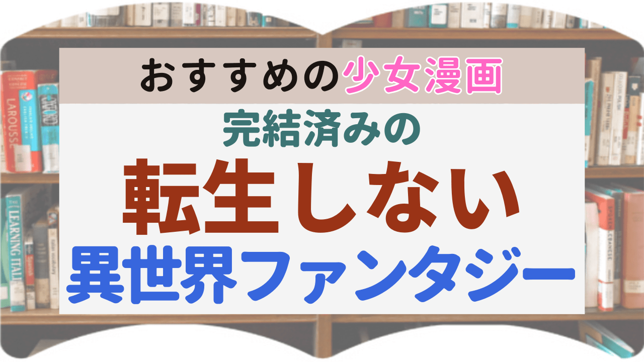 サムネイル_完結済みの転生しない異世界ファンタジー