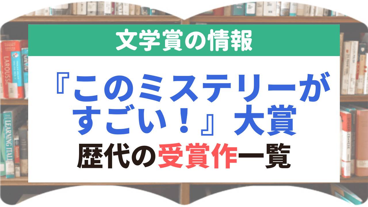 サムネイル_文学賞_24_『このミステリーがすごい！』大賞