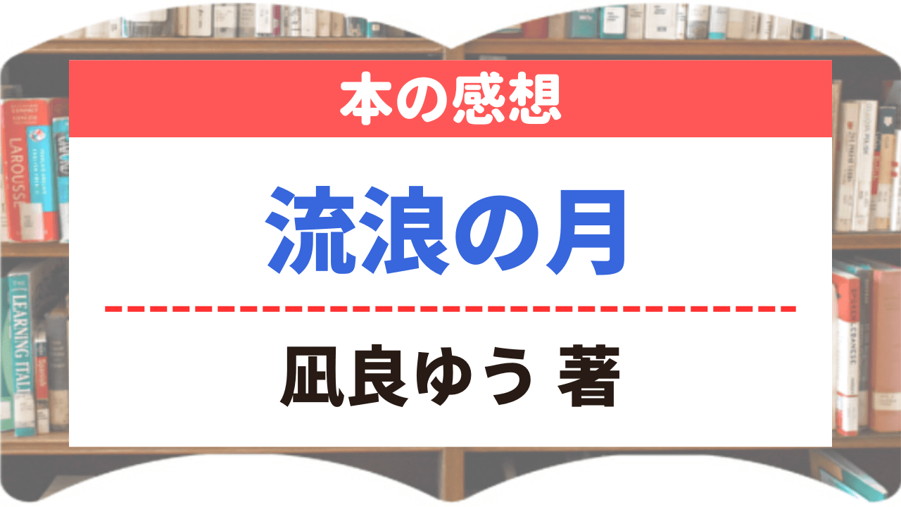 サムネイル_本の感想_流浪の月