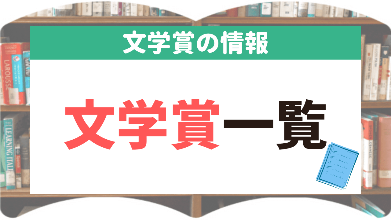 サムネイル_文学賞一覧
